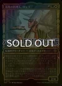 [FOIL] 街角の料理人、ロッコ/Rocco, Street Chef (ショーケース版・ハロー仕様) 【日本語版】 [MAT-金R]