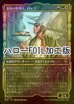 画像1: [FOIL] 街角の料理人、ロッコ/Rocco, Street Chef (ハロー仕様) 【日本語版】 [MAT-金R]