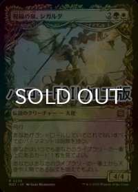 [FOIL] 祝福の泉、シガルダ/Sigarda, Font of Blessings (ハロー仕様) 【日本語版】 [MAT-金R]