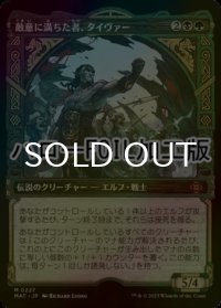 [FOIL] 敵意に満ちた者、タイヴァー/Tyvar the Bellicose (ハロー仕様) 【日本語版】 [MAT-金MR]