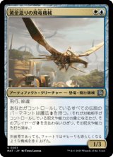 黄金造りの飛竜機械/Gold-Forged Thopteryx 【日本語版】 [MAT-金U]