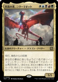 画像1: 至高の者、ニヴ＝ミゼット/Niv-Mizzet, Supreme 【日本語版】 [MAT-金R]