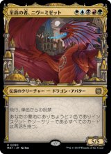 至高の者、ニヴ＝ミゼット/Niv-Mizzet, Supreme (ショーケース版) 【日本語版】 [MAT-金R]