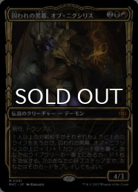囚われの黒幕、オブ・ニクシリス/Ob Nixilis, Captive Kingpin (ショーケース版) 【日本語版】 [MAT-金MR]