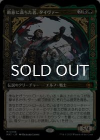 敵意に満ちた者、タイヴァー/Tyvar the Bellicose (ショーケース版) 【日本語版】 [MAT-金MR]