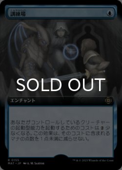 画像1: 訓練場/Training Grounds (拡張アート版) 【日本語版】 [MAT-青R]