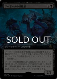 アーボーグの掃除屋/Urborg Scavengers (拡張アート版) 【日本語版】 [MAT-黒R]