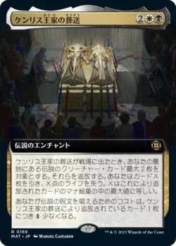 画像1: ケンリス王家の葬送/The Kenriths' Royal Funeral (拡張アート版) 【日本語版】 [MAT-金R]