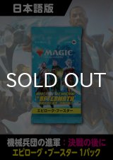 機械兵団の進軍：決戦の後に 日本語版 エピローグブースター 1パック