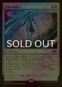 [FOIL] 霊体の横滑り/Astral Drift 【日本語版】 [MH1-白R]