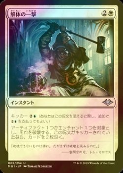 画像1: [FOIL] 解体の一撃/Dismantling Blow 【日本語版】 [MH1-白U]