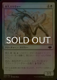 [FOIL] 持久スリヴァー/Enduring Sliver 【日本語版】 [MH1-白C]