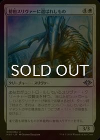 [FOIL] 初祖スリヴァーに選ばれしもの/First Sliver's Chosen 【日本語版】 [MH1-白U]
