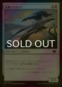 [FOIL] 長槍スリヴァー/Lancer Sliver 【日本語版】 [MH1-白C]