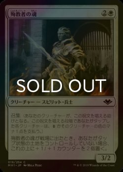 画像1: [FOIL] 殉教者の魂/Martyr's Soul 【日本語版】 [MH1-白C]