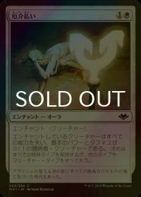 [FOIL] 厄介払い/Reprobation 【日本語版】 [MH1-白C]