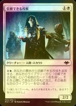 画像1: [FOIL] 信頼できる斥候/Trustworthy Scout 【日本語版】 [MH1-白C]