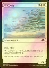 [FOIL] 千本刀の壁/Wall of One Thousand Cuts 【日本語版】 [MH1-白C]