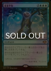 [FOIL] 未来予知/Future Sight 【日本語版】 [MH1-青R]