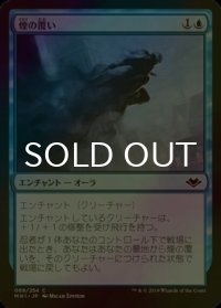 [FOIL] 煙の覆い/Smoke Shroud 【日本語版】 [MH1-青C]