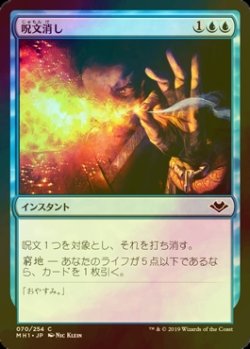 画像1: [FOIL] 呪文消し/Spell Snuff 【日本語版】 [MH1-青C]