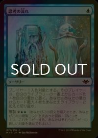 [FOIL] 思考の流れ/Stream of Thought 【日本語版】 [MH1-青C]