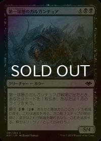 [FOIL] 第一球層のガルガンチュア/First-Sphere Gargantua 【日本語版】 [MH1-黒C]