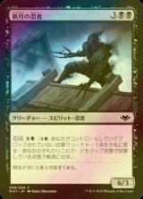 [FOIL] 新月の忍者/Ninja of the New Moon 【日本語版】 [MH1-黒C]