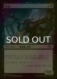 [FOIL] 喉追い/Throatseeker 【日本語版】 [MH1-黒U]