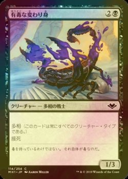 画像1: [FOIL] 有毒な変わり身/Venomous Changeling 【日本語版】 [MH1-黒C]