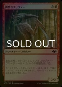 [FOIL] 肉裂きスリヴァー/Cleaving Sliver 【日本語版】 [MH1-赤C]