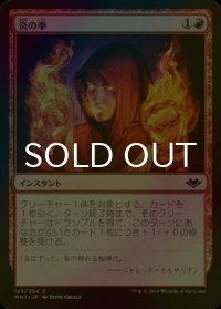 [FOIL] 炎の拳/Fists of Flame 【日本語版】 [MH1-赤C]