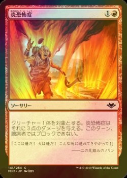 画像1: [FOIL] 炎恐怖症/Pyrophobia 【日本語版】 [MH1-赤C]