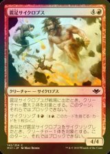 [FOIL] 震足サイクロプス/Quakefoot Cyclops 【日本語版】 [MH1-赤C]