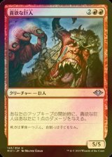 [FOIL] 貪欲な巨人/Ravenous Giant 【日本語版】 [MH1-赤U]