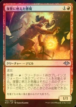 画像1: [FOIL] 復讐に燃えた悪魔/Vengeful Devil 【日本語版】 [MH1-赤U]