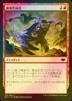 画像1: [FOIL] 揮発性鉤爪/Volatile Claws 【日本語版】 [MH1-赤C]