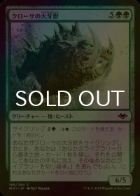 [FOIL] クローサの大牙獣/Krosan Tusker 【日本語版】 [MH1-緑C]