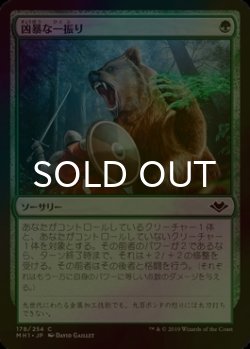 画像1: [FOIL] 凶暴な一振り/Savage Swipe 【日本語版】 [MH1-緑C]