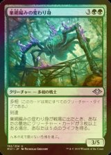 [FOIL] 巣網編みの変わり身/Webweaver Changeling 【日本語版】 [MH1-緑U]