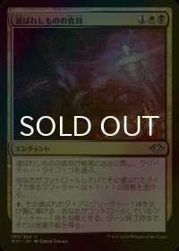[FOIL] 選ばれしものの食刻/Etchings of the Chosen 【日本語版】 [MH1-金U]