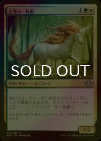 [FOIL] 吉兆の一角獣/Good-Fortune Unicorn 【日本語版】 [MH1-金U]