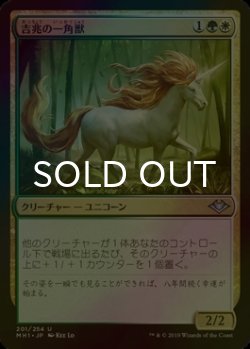 画像1: [FOIL] 吉兆の一角獣/Good-Fortune Unicorn 【日本語版】 [MH1-金U]