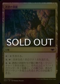 [FOIL] 誘惑の洞窟/Cave of Temptation 【日本語版】 [MH1-土地C]