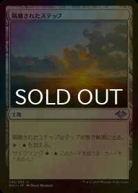 [FOIL] 隔離されたステップ/Secluded Steppe 【日本語版】 [MH1-土地U]