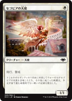 画像1: セゴビアの天使/Segovian Angel 【日本語版】 [MH1-白C]