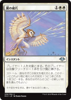 画像1: 翼の破片/Wing Shards 【日本語版】 [MH1-白U]