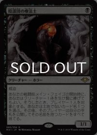 陰謀団の療法士/Cabal Therapist 【日本語版】 [MH1-黒R]