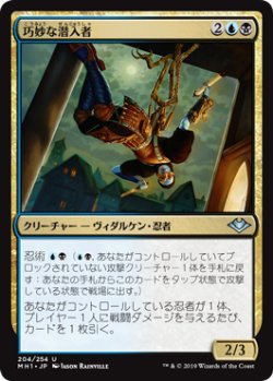 画像1: 巧妙な潜入者/Ingenious Infiltrator 【日本語版】 [MH1-金U]