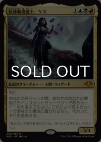 反体制魔道士、ケス/Kess, Dissident Mage 【日本語版】 [MH1-金MR]